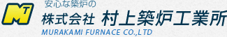 安心な築炉の株式会社村上築炉