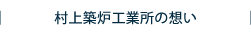 村上築炉工業所の想い