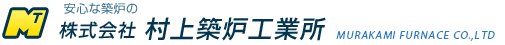 安心な築炉の株式会社村上築炉