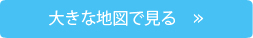 大きな地図で見る