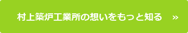 村上築炉工業所の想いをもっと知る