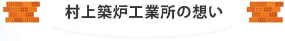 村上築炉工業所の想い