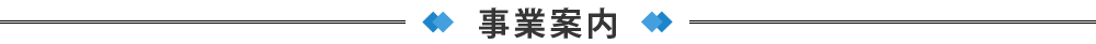 事業案内