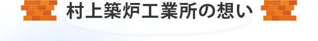 村上築炉工業所の想い
