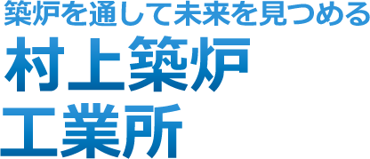 築炉を通して未来を見つめる 村上築炉 工業所